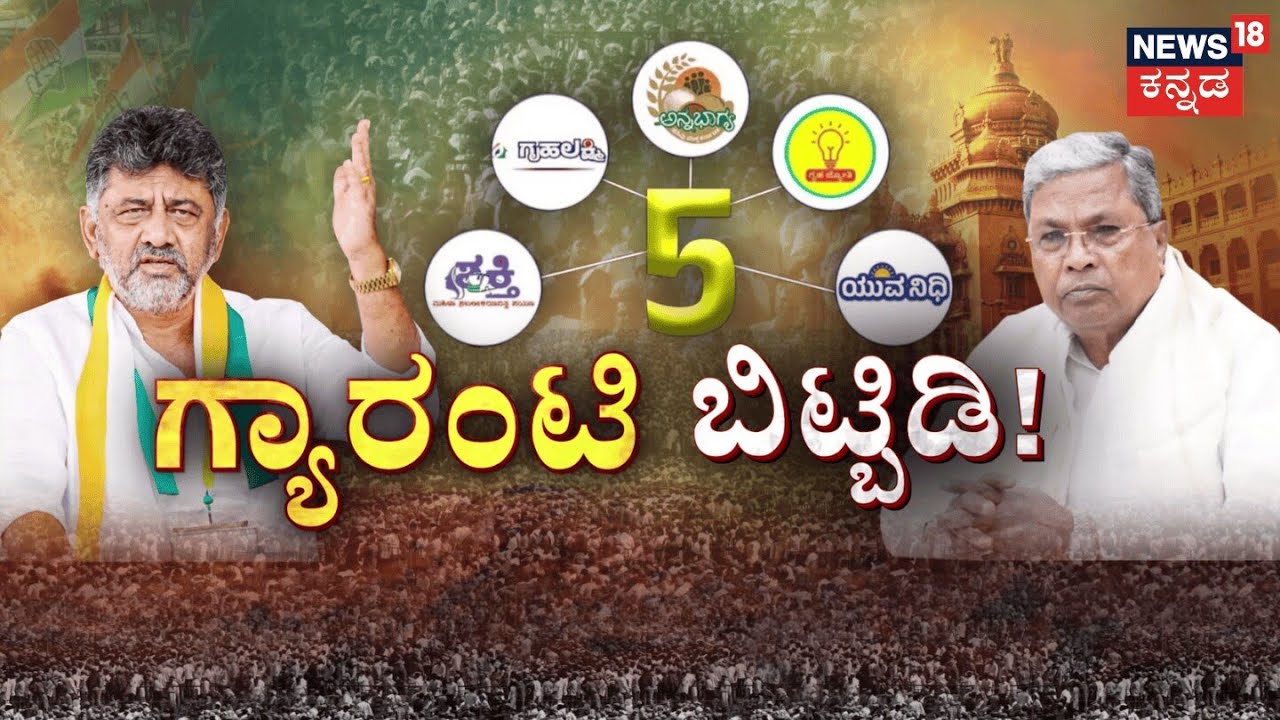 DK Shivakumar’s Statement On Guarantee Schemes | ಗ್ಯಾರಂಟಿ ಸರ್ಕಾರಕ್ಕೆ ಗ್ಯಾರಂಟಿಗಳೇ ‘ಹೊರೆ’ಯಾಯ್ತಾ?