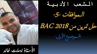 المراجعة الشاملة: رياضيات ( الشعب الأدبية حصة رقم 1  ) حل تمرين من باك 2018 الموضوع 1 (الموافقات )