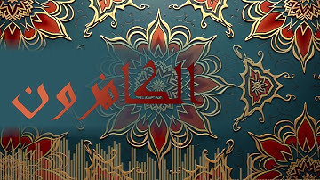 109 - سورة الكافرون بصوت أبي زيد نمر