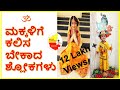   25   best shlokas for children  mantra for kids  kannada sanjeevani