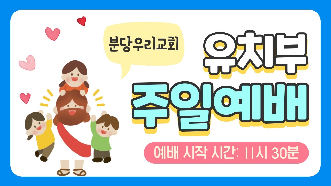 [251116] 분당우리교회 유치부 온라인예배