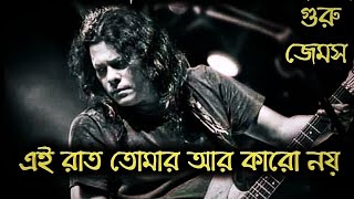 Ei Raat By James !! রাত  জেমস !! Ei Raat Tomar Amar Ei Raat Ar Karo Noy By James