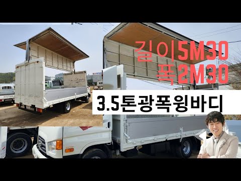 광폭윙바디 3.5톤 길이 5m30 너비2m30  중고윙바디매매 차량입니다