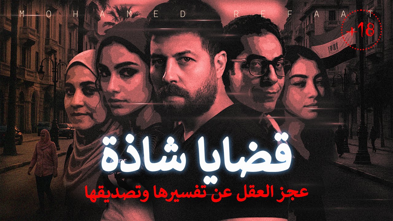 قضايا شاذة، تجميع لأكثر القضايا الشاذة التي حدثت في المجتمع! 