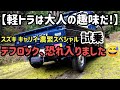 悪路走破性でサンバーの完敗は認めつつ、実は以外な弱点も？？　サンバー、アクティも同行しての林道試乗です。