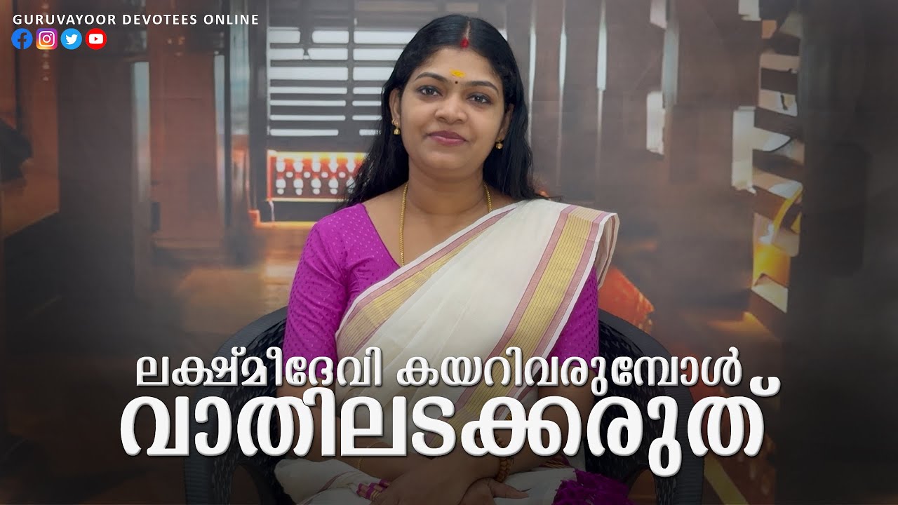 ലക്ഷ്മീദേവി കയറിവരുമ്പോൾ വാതിലടക്കരുത് Do not close the door when Goddess Lakshmi comes up