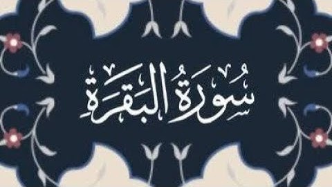 سورة البقرة من الأيه (82 )الى الايه (86)