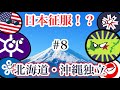 北海道沖縄独立!?《第8話》【ポーランドボール】【アニメ】#8