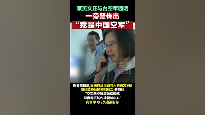 台媒曝蔡英文与台空军通话疑似“被解放军打断”，“一脸超尴尬”#海峡新干线 #东南卫视 #台湾 - 天天要闻