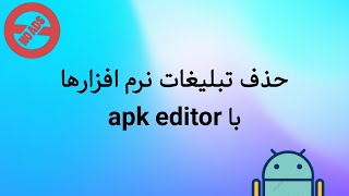 حذف تبلیغات نرم افزارها توسط apk editor screenshot 1