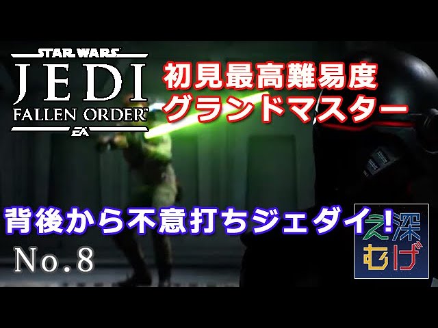 【PS4 初見最高難易度グランドマスター スター・ウォーズ ジェダイ:フォールン・オーダー #8】EA PlayStaion4 Star Wars Jedi: Fallen Order 攻略 実況 【PS4 初見最高難易度グランドマスター スター・ウォーズ ジェダイ:フォールン・オーダー #8】EA PlayStaion4 Star Wars Jedi: Fallen Order 攻略 実況
