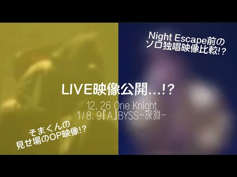 LIVE映像公開...!?!?