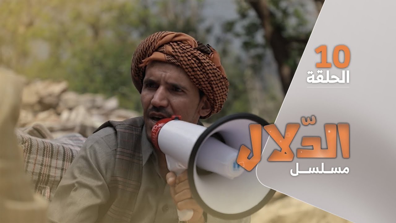 مسلسل الدلال | مع صلاح الوافي و محمد قحطان | الحلقة 10