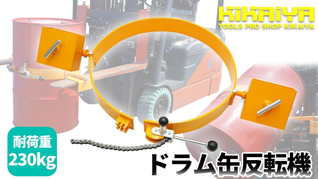 売れ筋アイテムラン ドラム缶反転機 コンパクト 手動 乗用フォークリフト用 200L スチールドラム缶 耐荷重230kg チルター 回転（個人様は営業所止め）  KIKAIYA