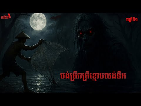 បង់ត្រីរាត្រីខ្មោចលង់ទឹក | រាត្រីកុំខ្លាច | ReatreyKomklach Stories | រាត្រីទី1