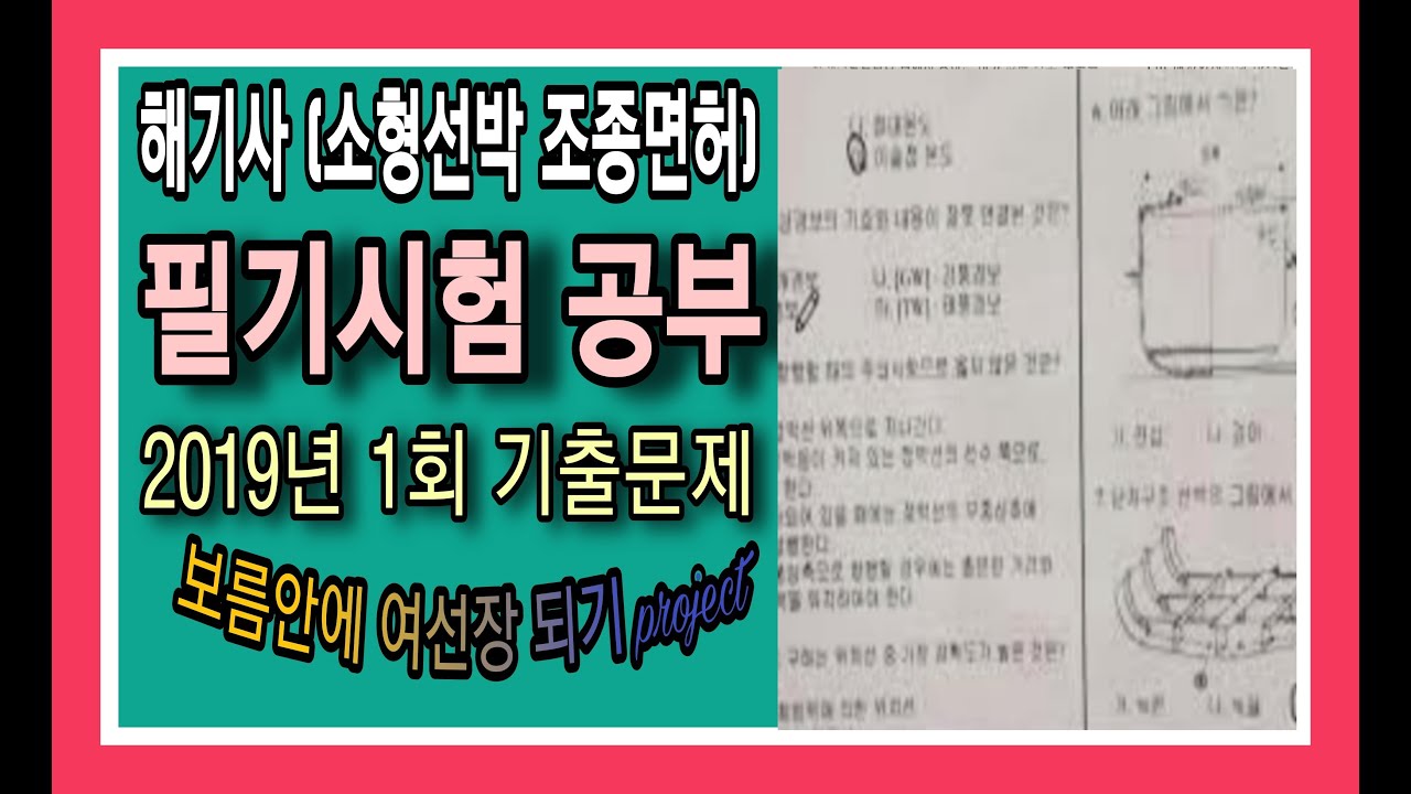 ★해기사 소형선박면허 필기시험 공부   2019년 1회 기출문제 풀이 들으면서 익혀요^^  ★보름안에 여선장되기 프로젝트 part.2  보트면허 해기사시험