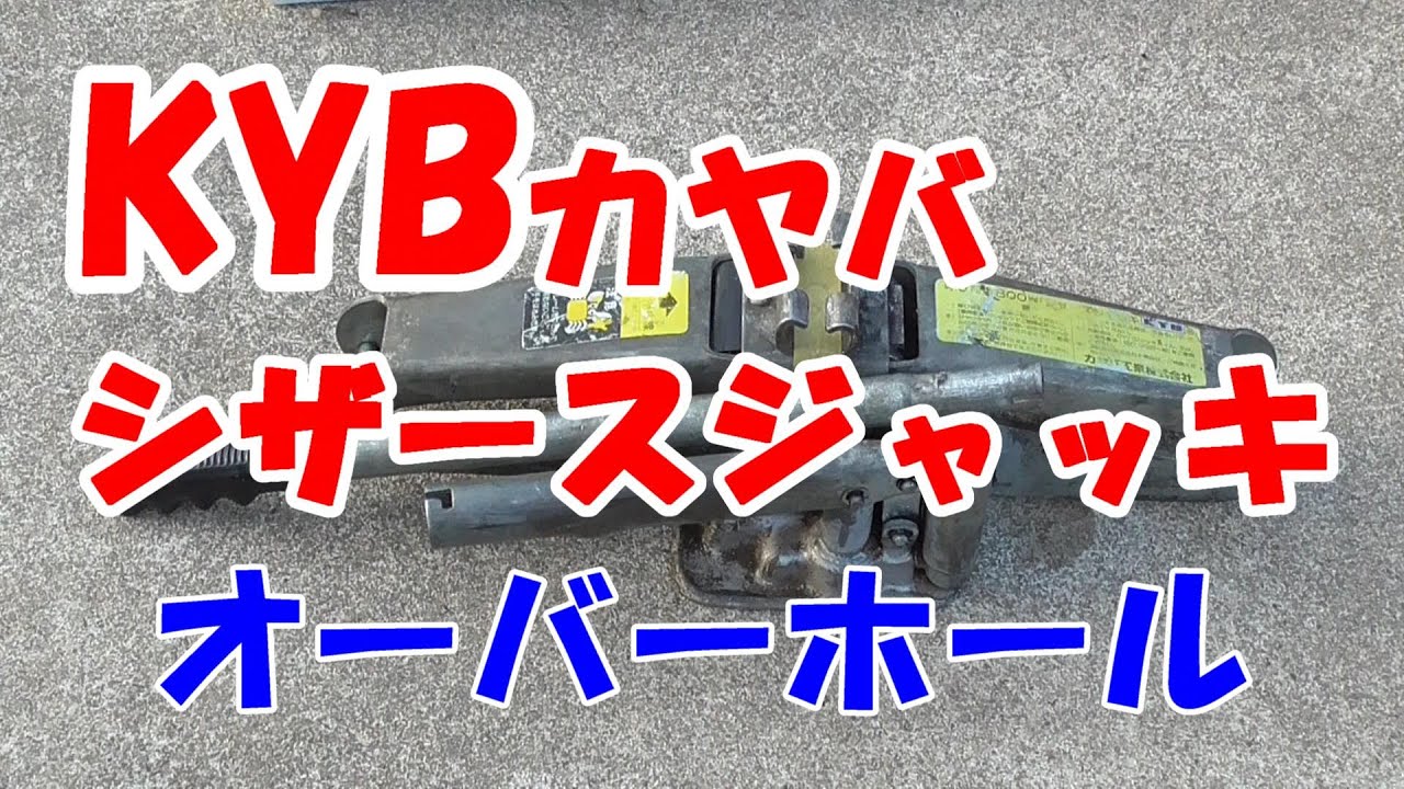 自動車】KYBカヤバシザースジャッキ オーバーホール - YouTube