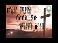 መንፈስን የሚያድሱ ለስለስ ያሉ ዝማሬዎች ፕሮቴሰስታንት መዝሙር MezmurProtestant Gospel Mezmur Best መንፈስን የሚያድሱ ለስለስ ያሉ ዝማሬዎች ፕሮቴሰስታንት መዝሙር MezmurProtestant Gospel Mezmur Best