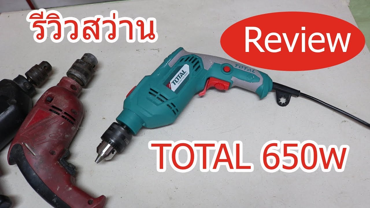 รีวิวสว่านยีห้อ Total