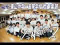 TENSONG『今年最高の日を』with 東山中学・高等学校 吹奏楽部
