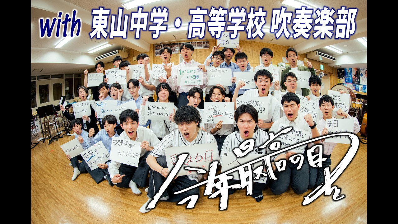 TENSONG『今年最高の日を』with 東山中学・高等学校 吹奏楽部