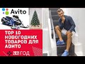 Топ 10 бизнес идей для Авито 2021 предновогодний бизнес в кризис 2021