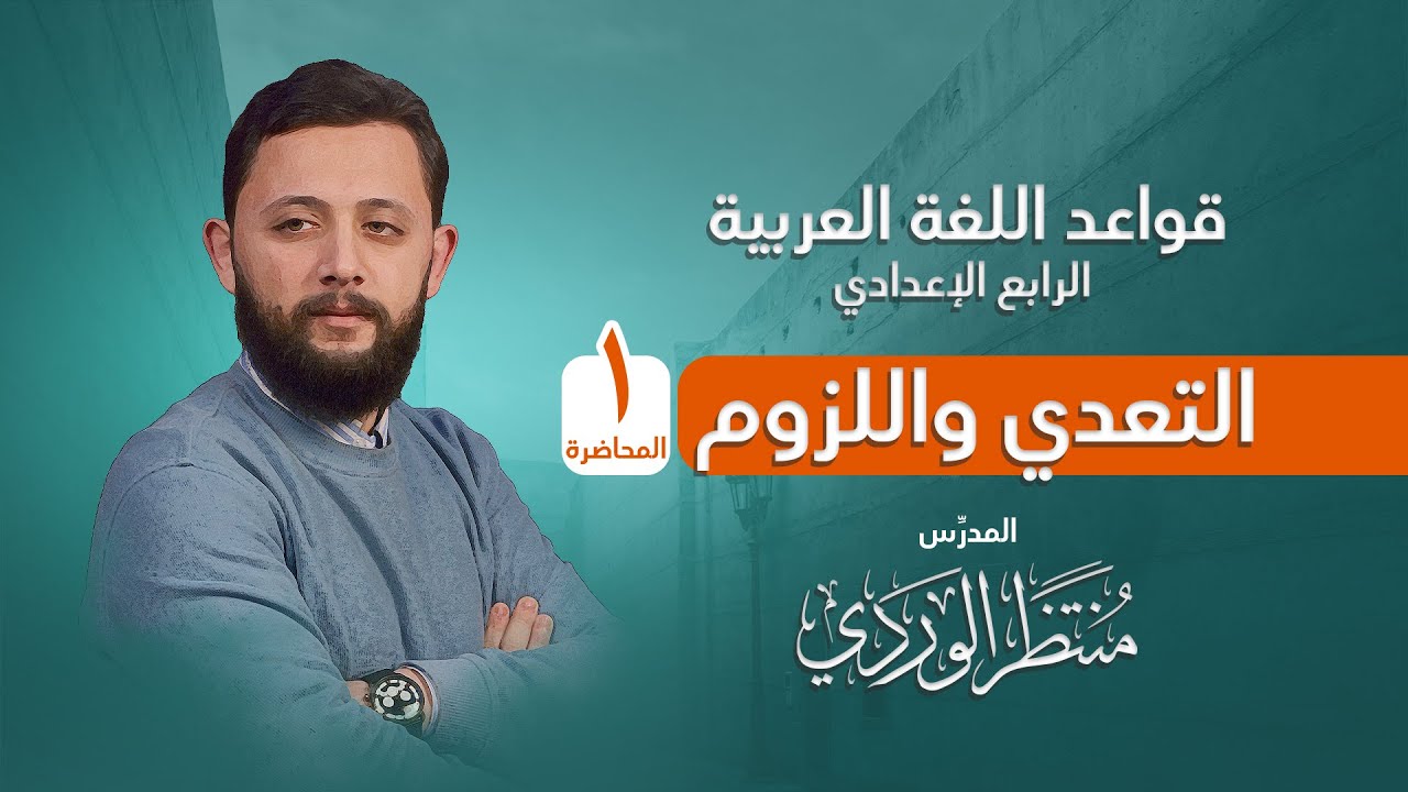 التعدي واللزوم (المحاضرة 1) قواعد اللغة العربية للرابع الإعدادي || منتظر الوردي ||