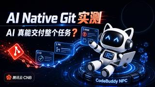 实测 CodeBuddy NPC:在 Issue 里 @AI 干活,它能走完整个研发流程吗?