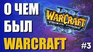 О ЧЕМ БЫЛ WARCRAFT 3 - СЮЖЕТ В ДЕТАЛЯХ #3