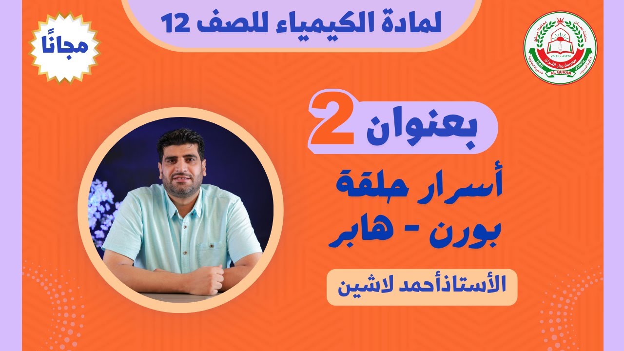مادة الكيمياء للصف 12 ف1 || بعنوان: أسرار حلقة بورن - هابر (الجزء 2) ||  أ.أحمد لاشين