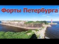 Форты Петербурга | Морское путешествие