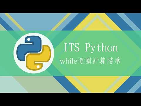 【ITS Python程式設計】while迴圈計算階乘