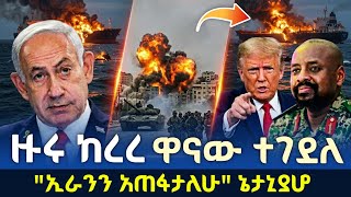 Ethiopia : አደገኛ ውሳኔ እስራኤል ወሰነች በ48 ሰአት ልታጠፋት ነው | feta daily | abel birhanu | ethio forum ኢትዮ ፎረም