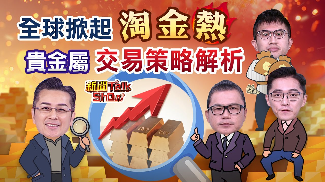 《全球掀起淘金熱 貴金屬交易策略解析》｜新聞TalkShow｜2025.12.28｜