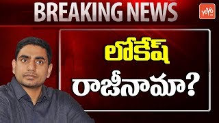 Nara Lokesh Resignation? | MLC Somireddy | Chandrababu Naidu | TDP | AP Politics | YOYO TV Channel
