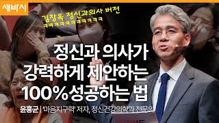 성공하는 사람들의 생각법 vs 실패하는 사람들의 생각법 | 윤홍균 '마음 지구력' 저자, 정신과 전문의 | #동기부여 | 세바시 1781회