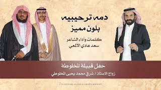 دمه ترحيبية بلون مميز | كلمات الشاعر سعد  هادي الألمعي