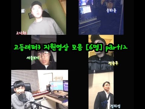 고등래퍼3 지원영상모음 6명 "part12"
