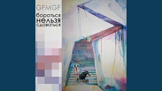 Миллион хуёвых песен - GFMGF