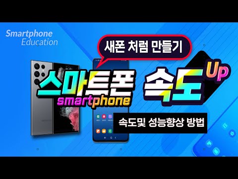 스마트폰을 새것처럼 속도및 성능을 높이는 방법 - How to speed and <strong>perform</strong> your smartphone