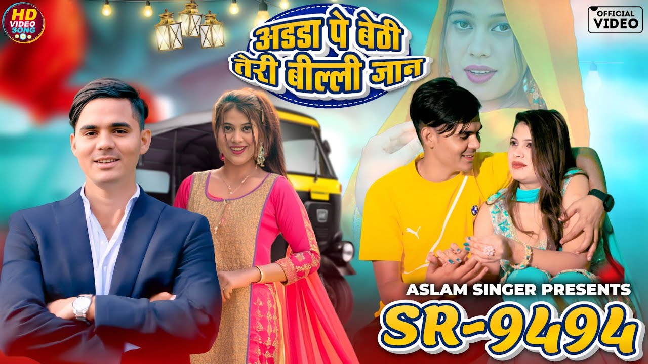 Aslam Singer SR 9494 New Song ( अडडा पे बैठी तेरी बिल्ली जान ) New Latest Mewati Song Digital Mewat