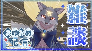 あけおめ！年明けから雑談やってくよ！（ #雑談配信 ）