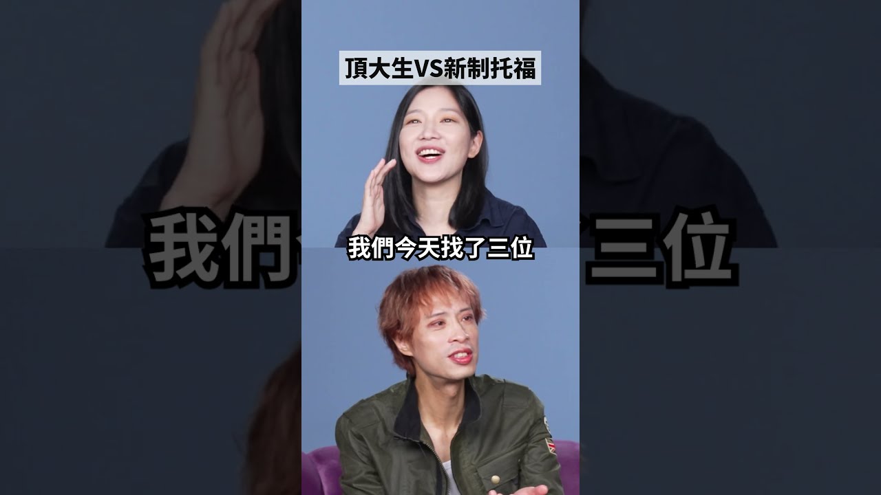 👇點擊看正片👇 托福新制全公開！#amazingtalker #toefl #台大 #政大 縮圖