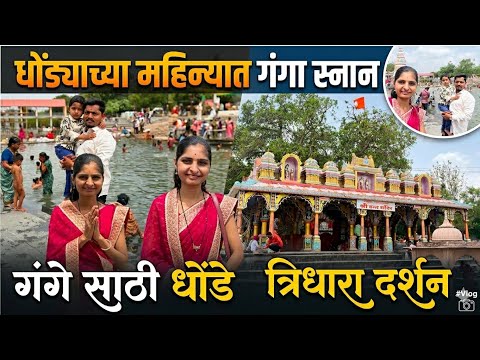 धोंड्याच्या महिन्यात गंगा स्नान | गंगेसाठी धोंडे व त्रिधारा दर्शन 🙏✨@Durga_parbhanikar