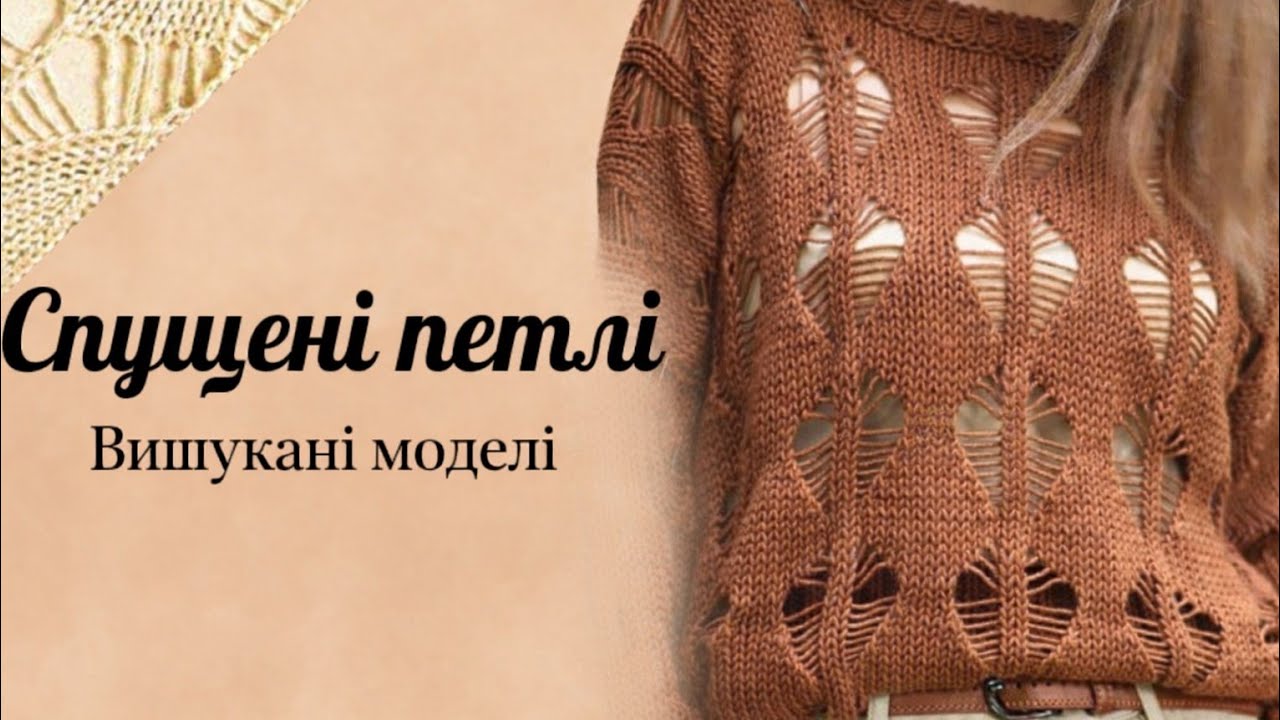 🔥Спущені петлі:вишукані моделі+схеми для натхнення🔥