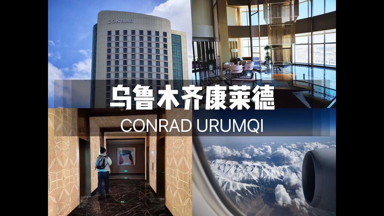 乌鲁木齐康莱德酒店入住体验 CONRAD URUMQI
