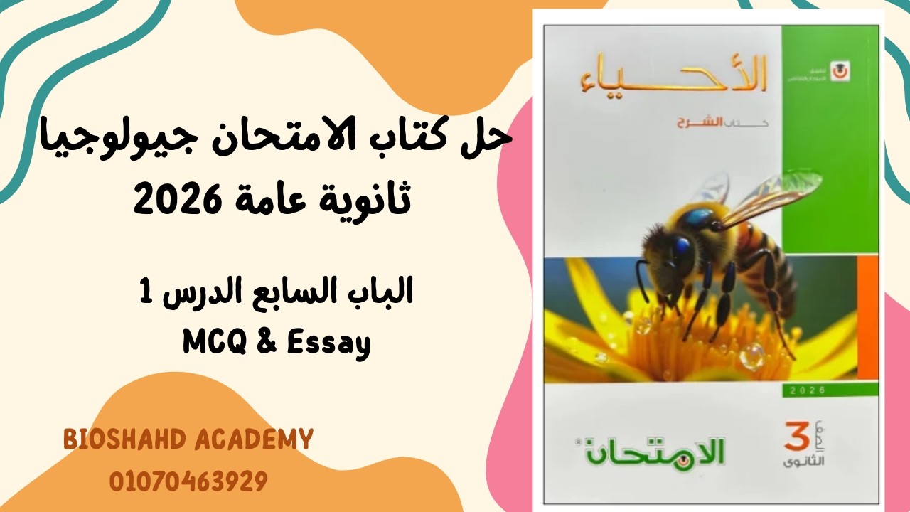 حل كتاب الامتحان جيولوجيا تالتة ثانوى 2026- الباب السابع الدرس الاول MCQ & ESSAY