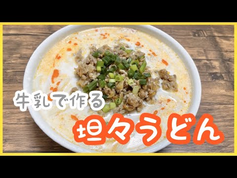 【簡単レシピ】ピリッとうま辛！クリーミー坦々うどん【牛乳消費】