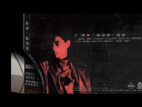 一場遊戲一場夢 - 王傑 (Cover)