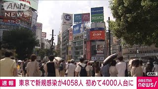 東京都の新規感染4058人　初の4000人台　新型コロナ(2021年7月31日)